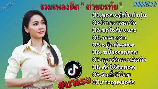 รวมเพลงลูกทุ่งยอดฮิต ต่ายอรทัย l ดอกหญ้าในป่าปูน, โทรหาแน่เด้อ, ขอใจกันหนาว, มาจากดิน by Lyrics Thailand 9,632 views 1 month ago 40 minutes