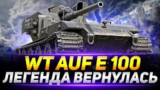 Новый рекорд WT AUF E100 Легенда вернулся 13к урон #mirtankov #wot #wtauf