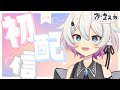 〖初配信〗はじめまして!夜澄えあです!〖#新人Vtuber〗