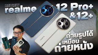 รีวิว realme 12 Pro+ & 12+ ดูดีมีระดับ พร้อมกับกล้องซูมไกล ที่ราคาคุ้มจัดๆ