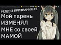 Мой парень ИЗМЕНЯЛ мне с МАМОЙ. Реддит признания #5 | апвоут реддит