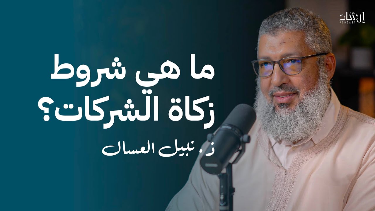 شروط زكاة الشركات | ذ. نبيل العسال