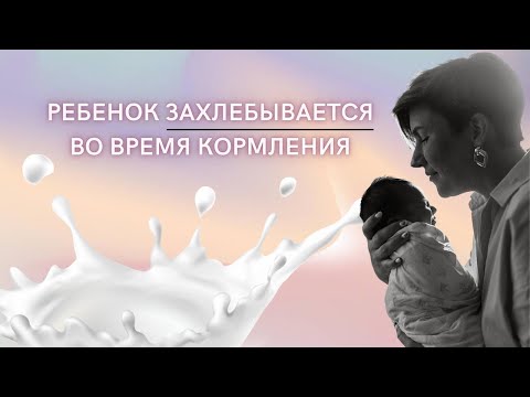 Ребенок захлебывается во время кормления грудным молоком