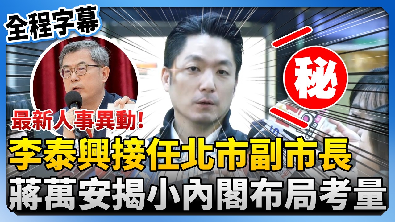 【全程字幕】最新人事異動！李泰興接任北市副市長　蔣萬安揭小內閣布局考量 @ChinaTimes