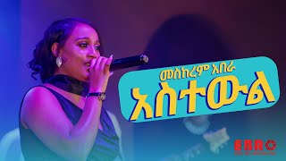 መስከረም አበራ ድንቅ አድርጋ የተጫወተችውን የፍቅርአዲስ ነቃጥበብ "አስተውል " ሙዚቃ