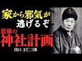 家が最強の神社になる!“邪気”も“穢れ”もすぐに祓われる「お家の神社計画」——出口王仁三郎」