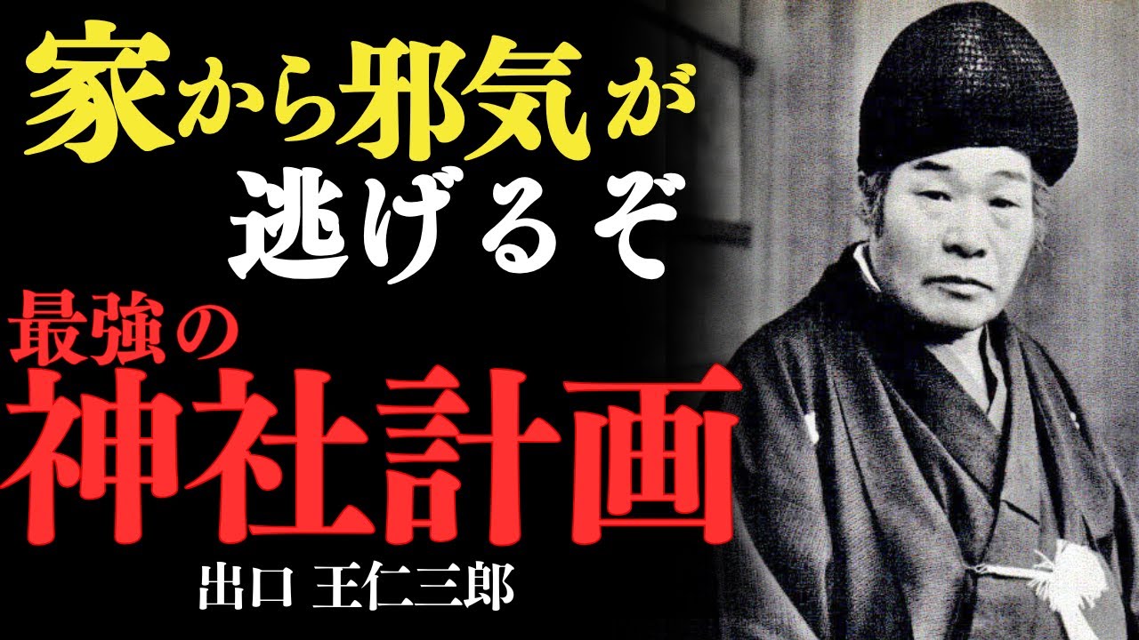 家が最強の神社になる！“邪気”も“穢れ”もすぐに祓われる「お家の神社計画」——出口王仁三郎」