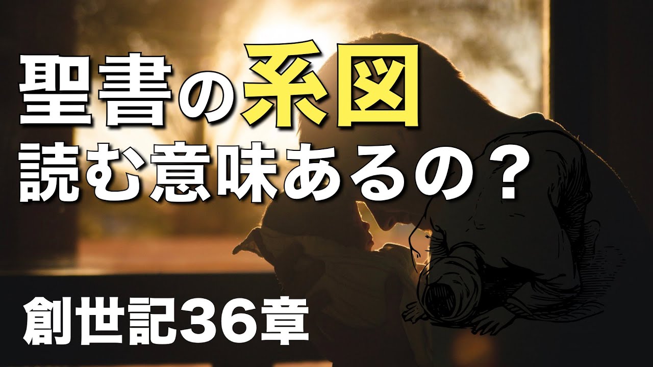 在りて在る者　
山田晶 著
出版社
創文社
山田晶 著
出版社
創文社 カタカナばかりの聖書の系図。読む意味はどこに？【聖書の話63