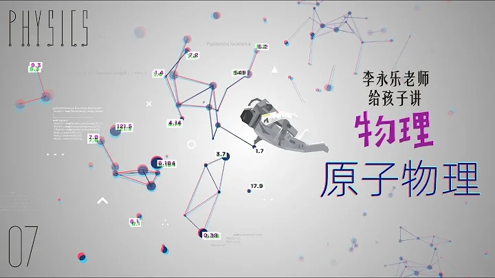 《李永樂老師給孩子講物理》第七集：原子物理 - 天天要聞