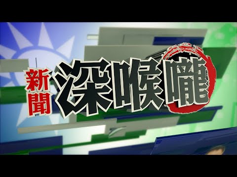 新聞深喉嚨【本周精華】 美中南海角力＼鍾沛君批丁允恭＼「王金平」成密使？＼國民黨不去「海峽論壇」 | 2020.09.11-2020.09.17