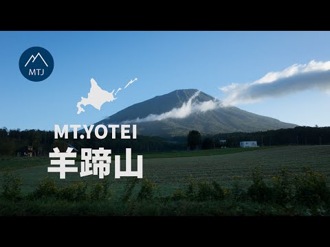 羊蹄山(蝦夷富士・後方羊蹄山)|比羅夫コース(倶知安登山口)から【登山・日帰り・車・2022年9月8日】北海道の山旅1・日本百名山