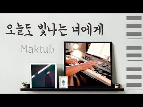축가로 괜찮은 곡 탄생 | 마크툽(Maktub) - 오늘도 빛나는 너에게 (To You My Light) 피아노 연주와 악보