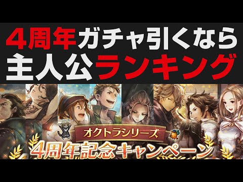 【オクトラ大陸の覇者】4周年記念ガチャについて。主人公8人オススメランキング【オクトパストラベラー大陸の覇者検証】強さ考察