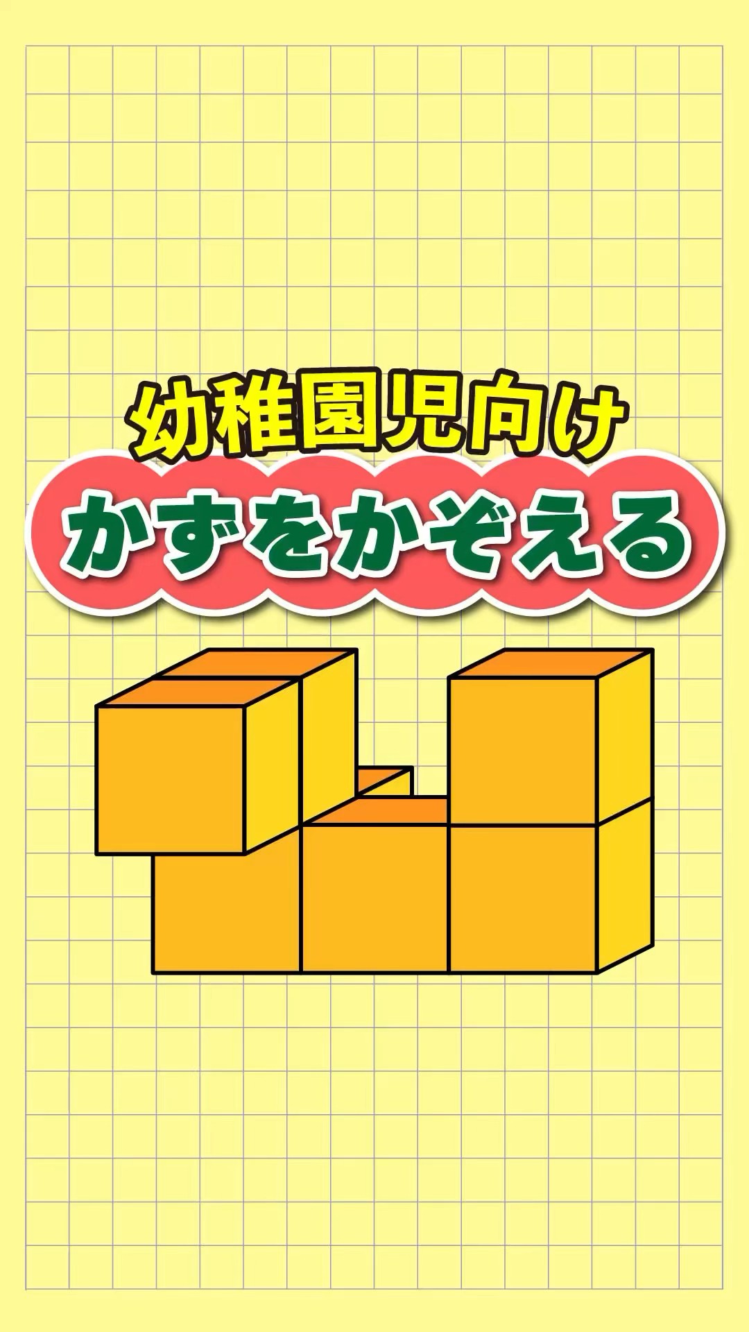 積み木クイズ】つみきの数を数える！子どもが喜ぶ知育ゲームです