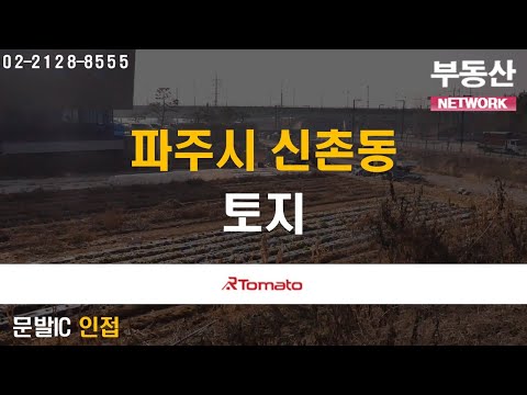 부동산네트워크 : 수도권 업무지구 접근성 우수한 ‘파주시 신촌동 토지&amp;#39;