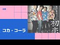コカ・コーラ 初恋