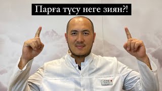 Парға түсу қаншалықты зиян?!