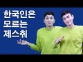 한국인은 모르는 특이한 프랑스 제스춰 :) [빠리지앵 아티]