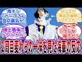 【IF】「ガープさんどんな教育をしたんだか」麦わらの一味が"2周目"の世界線のワンピキャラ達の反応に対する読者の反応集