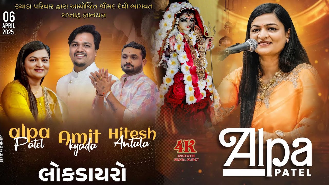 LIVE 🔴 ALPA PATEL ,HITESH ANTALA, AMIT KYADA - DAYRO - KYADA PARIVAR   JZUNDALA