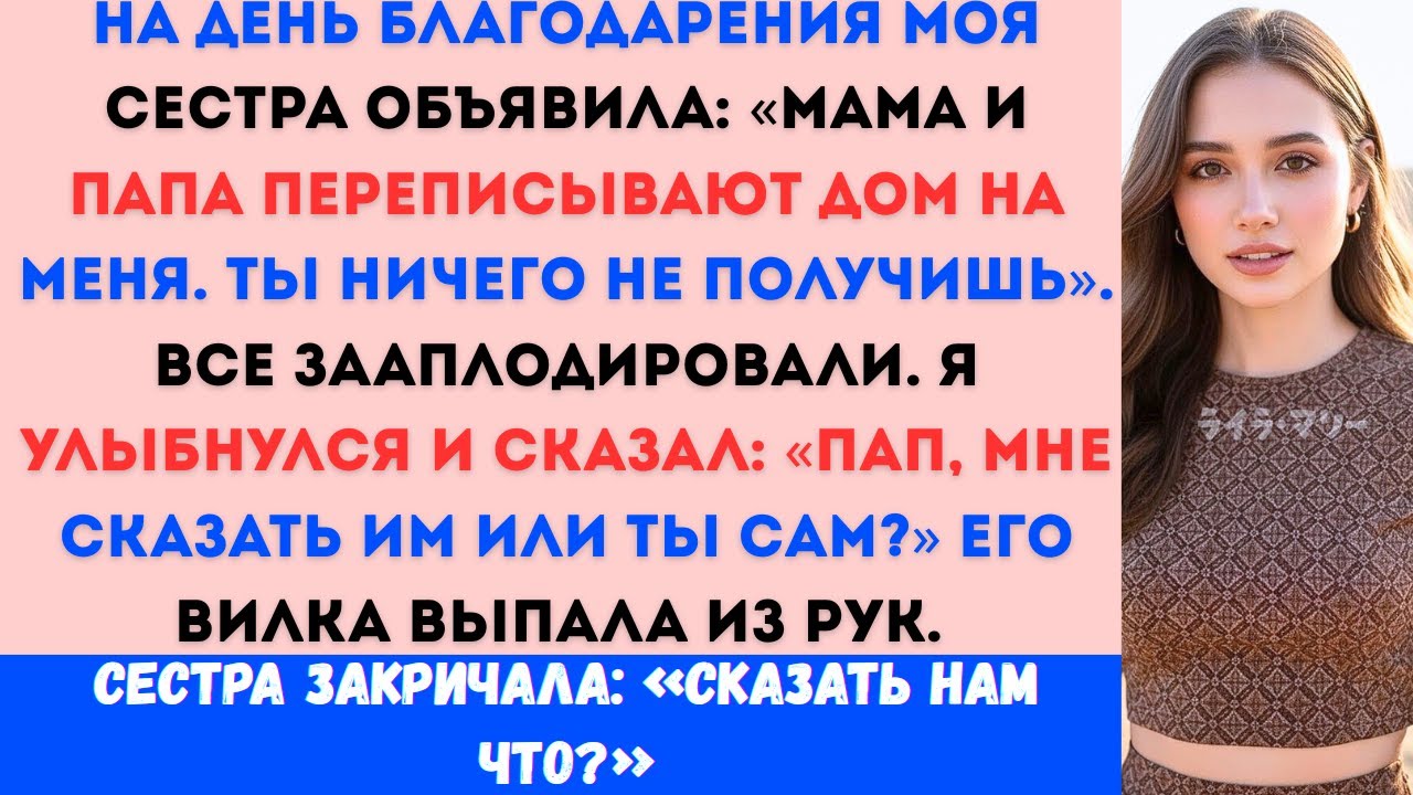 «На День Благодарения моя сестра заявила: “Мама и папа оформляют дом на меня, а тебе ничего не...