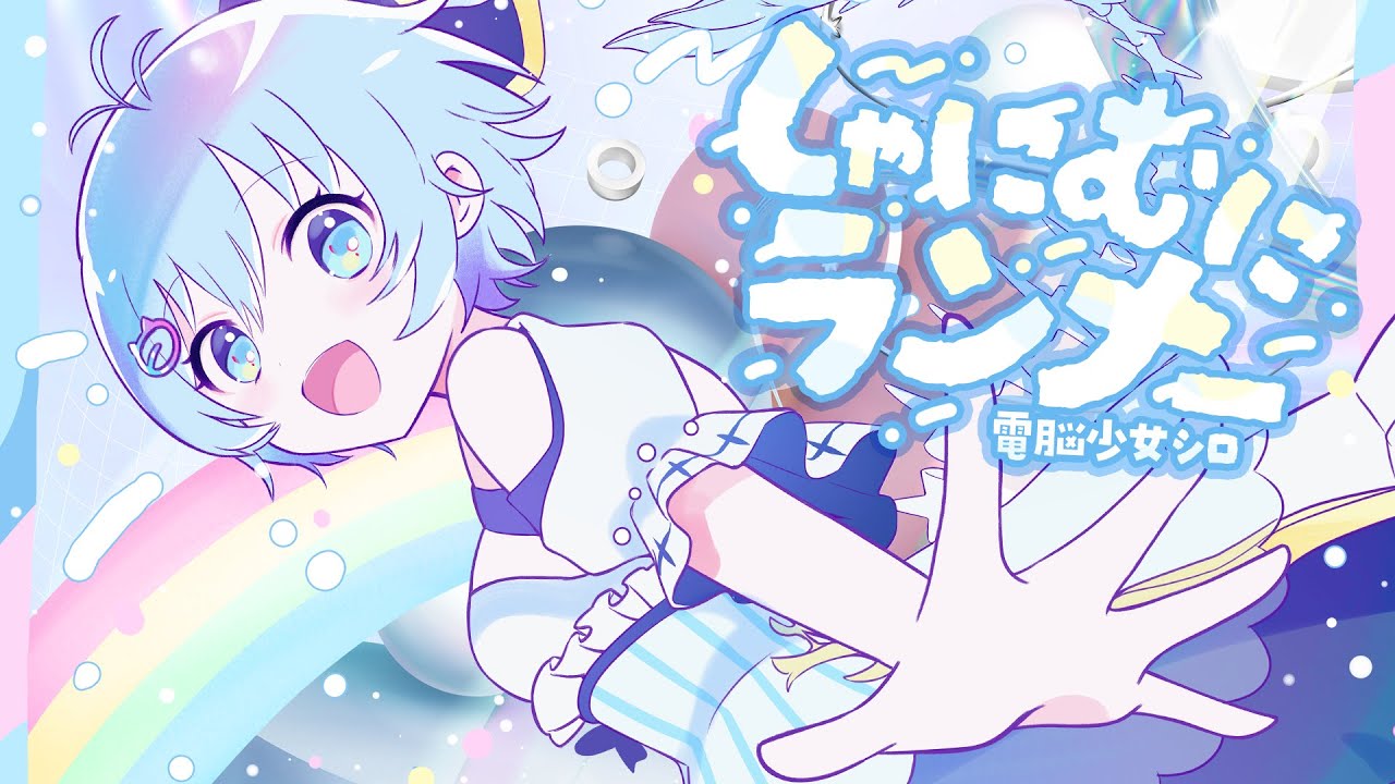 SIRO「しゃにむにランナー」Music Video