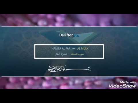 سورة الملك بتلاوة خاشعة مؤثرة القارئ حمزة الفار