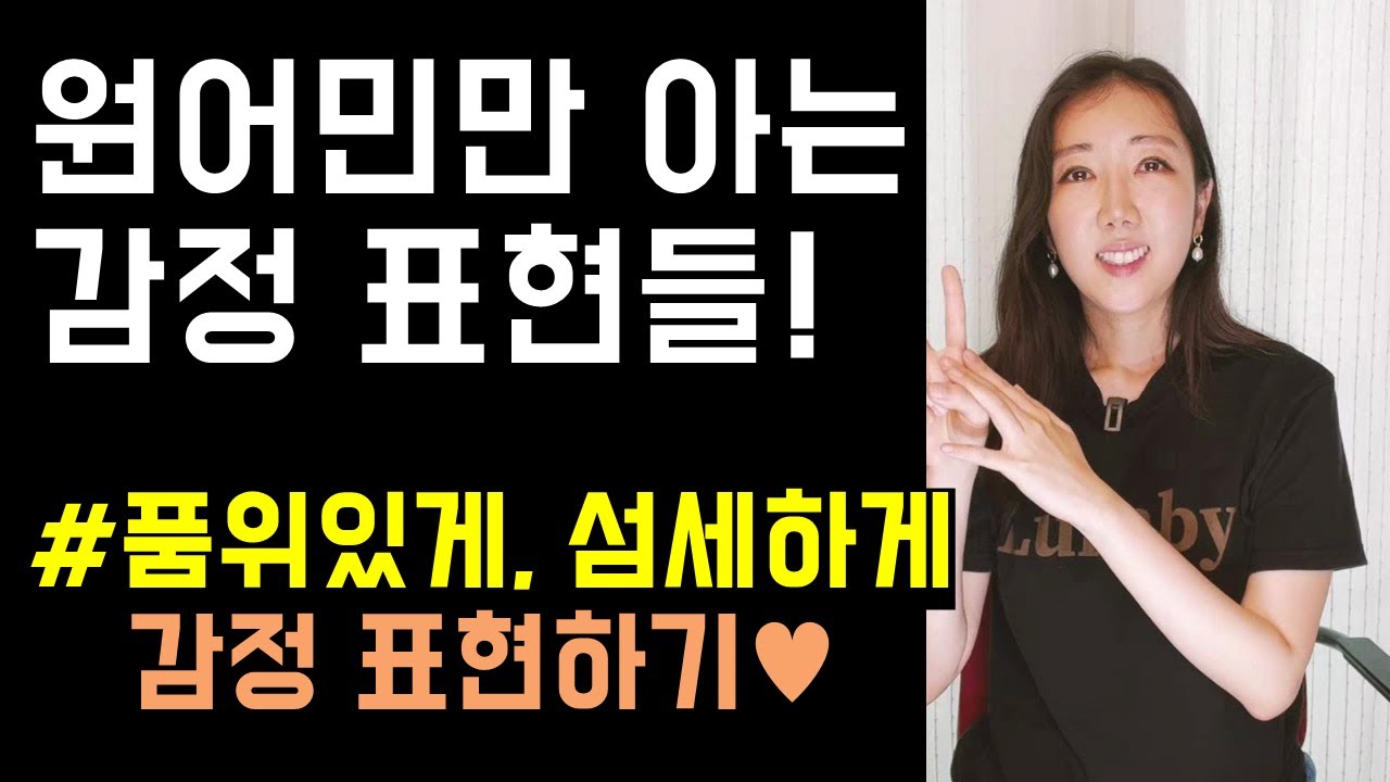 원어민이 아니면 제대로 쓰기 힘든 감정 표현들😶(원어민만 아는 미묘한 뉘앙스 정리❤️)