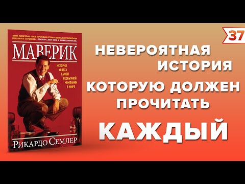 Маверик. История успеха самой необычной компании в мире. Рикардо Семлер | Лучшие книги по бизнесу!
