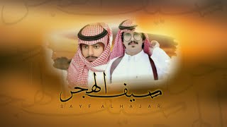 سيف الهجر - عبدالله وعلان وناصر الدوسري | ( حصرياً ) 2020