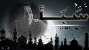 تلاوة مبهرة بصوت رزين لسورة سبأ القارئ أحمد الشافعي