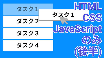 HTML ,CSS,JSでドラッグ&ドロップ機能を作ってみよう（後半）【模写コーディング】