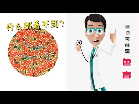 来测测你的视觉吧！看看你自己是不是色盲！