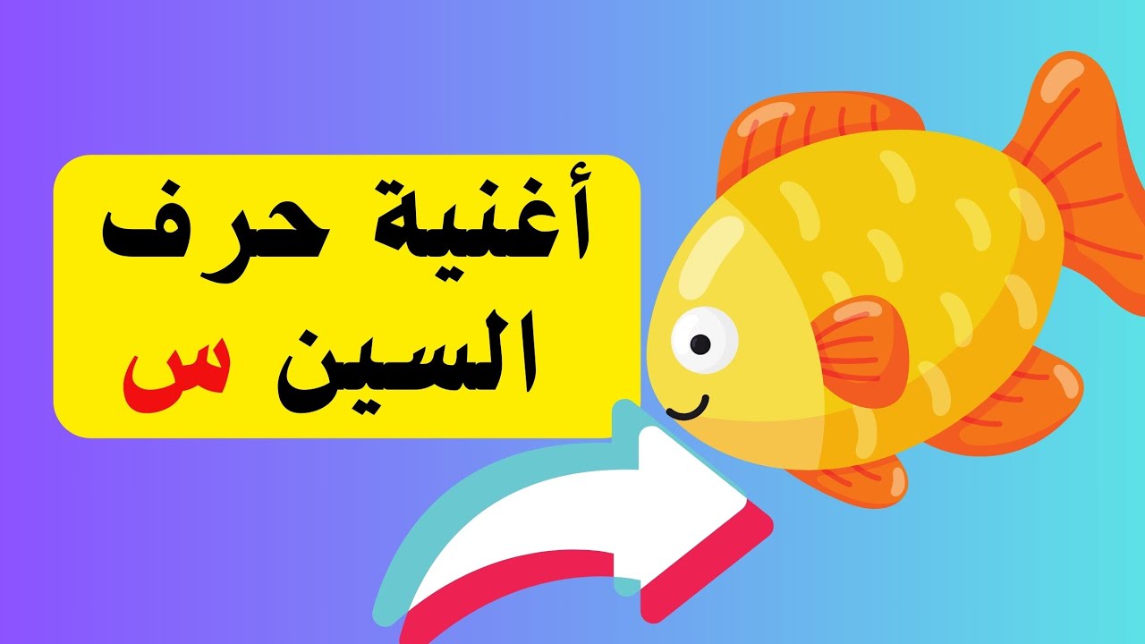 أغنية حرف السين س سـ ـســ