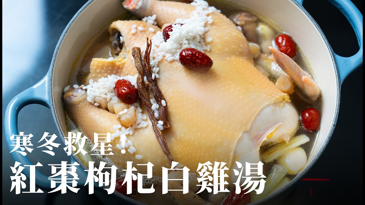 黏嘴唇的紅棗枸杞白雞湯｜寒冬救星，超濃厚雞湯暖胃又暖心，告別手腳冰冷就靠這一鍋！ft.艾美料理筆記