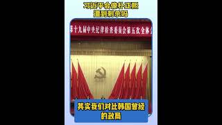 习近平会像朴正熙一样遭到刺杀吗