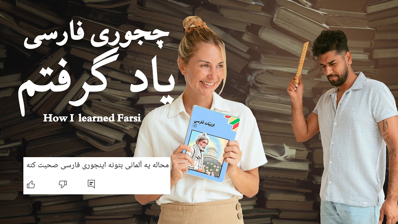 دنی چجوری فارسی یاد گرفت ( تجربه ی متفاوت همسرم از فارسی یادگرفتن ) | How I learned Farsi