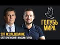 Голубь мира 297. Исследование. Максим Голубь и Олег Брагинский