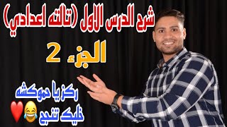 شرح الدرس الاول دراسات (احوال مصر في العهد العثماني ) ترم اول …هتفهم وهتحفظ✌️