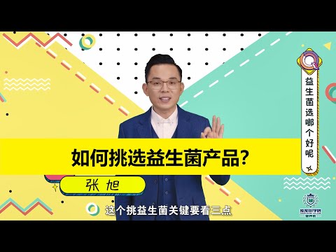 如何挑选益生菌产品？