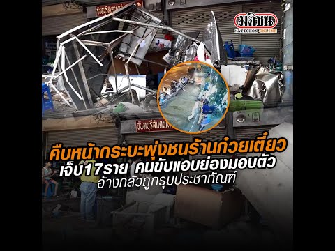 คืบหน้ากระบะพุ่งชนร้านก๋วยเตี๋ยว เจ็บ 17 ราย คนขับแอบย่องมอบตัว : Matichon Online