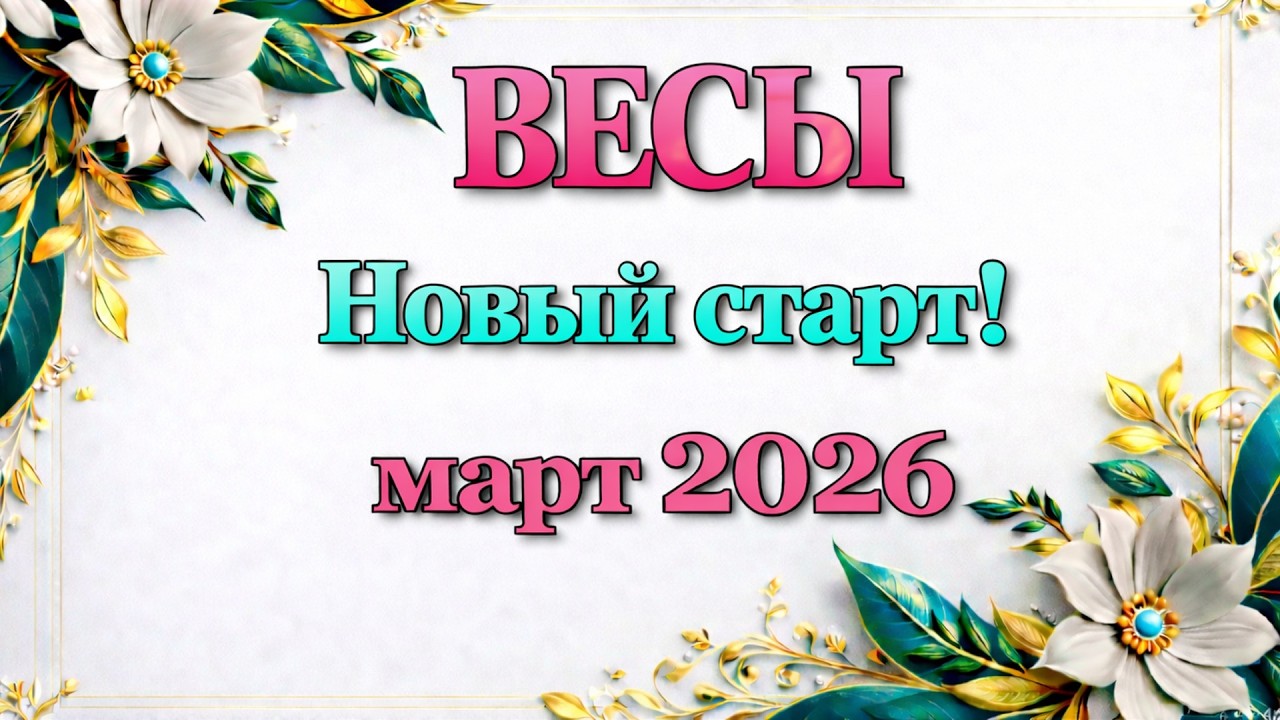 ВЕСЫ - ТАРО ПРОГНОЗ на МАРТ 2026 - ПРОГНОЗ РАСКЛАД ТАРО - ГОРОСКОП ОНЛАЙН ГАДАНИЕ