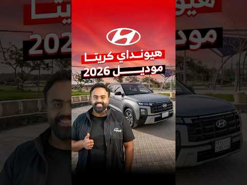 هيونداي كريتا فئة كومفورت موديل 2026 لدى الوعلان