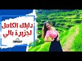   دليلك الكامل لجزيرة بالي