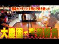 【企画動画】大慶園でガチ対決！運動神経NO1は誰だ！？