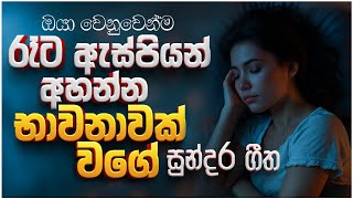 Download lagu රෑට තනියම අහන්න | Manoparakata Sindu | Sinhala Sindu | Sinhala Song Collection | Sinhala Song