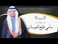 حفل زفاف الشاب سامي فليح العبيسان تصوير مونتاج محمد الصناتان حفل زفاف الشاب سامي فليح العبيسان تصوير مونتاج محمد الصناتان