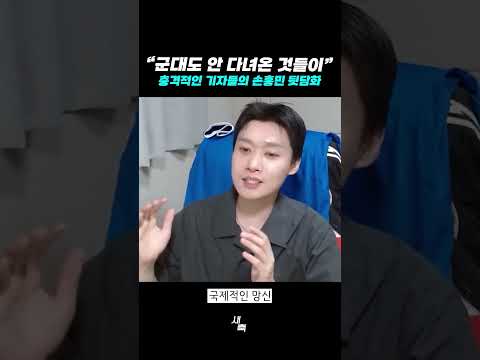 “군대도 안 다녀온 것들이” 충격적인 기자들의 손흥민 뒷담화