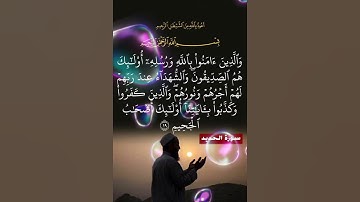 سورة الحديد الآية ( 19 )