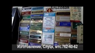 Таблички разные Слуцк(, 2016-04-03T22:13:31.000Z)